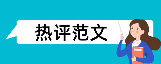 如何看论文查重结果