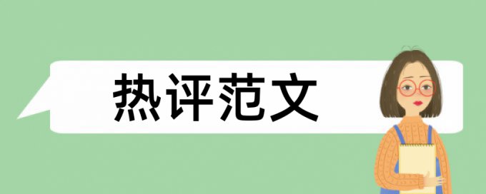 笔迹毕业设计查重免费