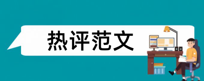 入党思想报告查重