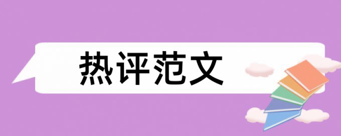 本科自考论文抄袭率原理和查重规则是什么