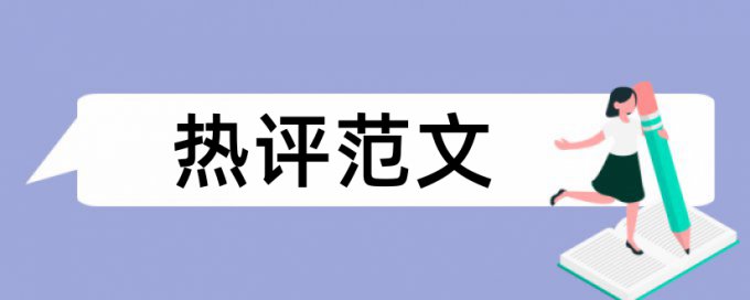 毕业论文发表文章查重