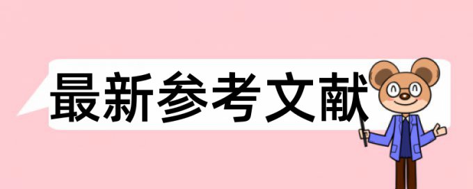 博士学术论文查重系统流程是怎样的