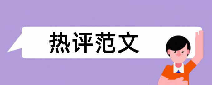 英文论文改抄袭率是怎么查的