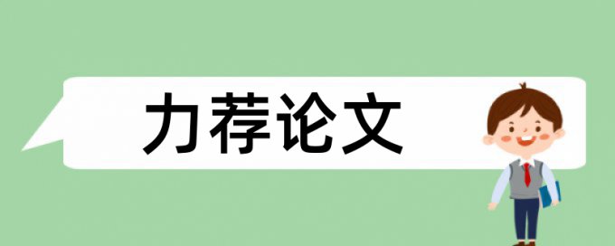 国内博士论文范文