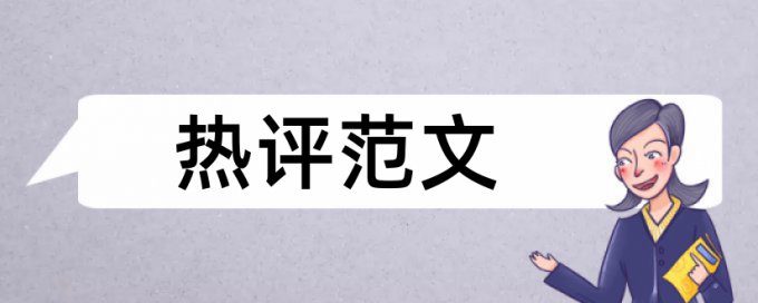 研究生学士论文学术不端原理和查重规则是什么