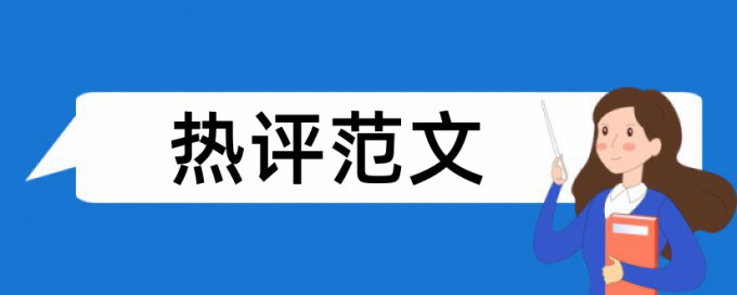 免费iThenticate硕士学年论文免费论文检测