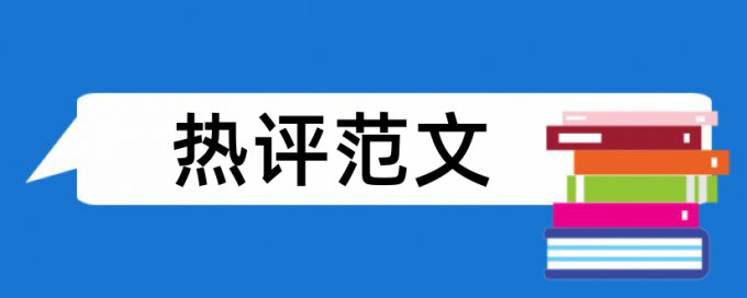 电大学士论文改重复率规则算法和原理详细介绍