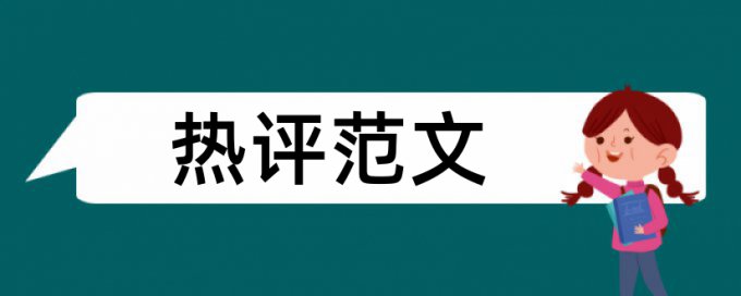 博士期末论文查重率软件热门问题