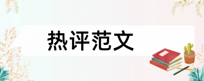 免费TurnitinUK版专科学位论文改查重复率