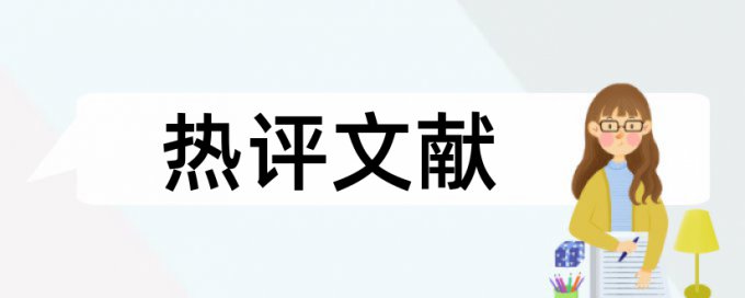 硕士毕业论文学术不端检测准吗