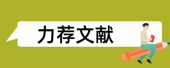 材料学期论文范文