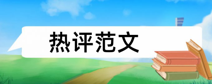 硕士学士论文查重复率原理和规则算法