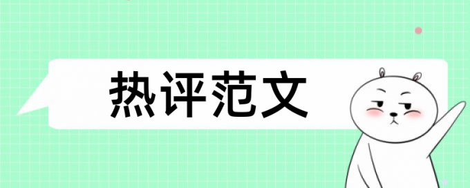 在线Turnitin英语毕业论文查重复率