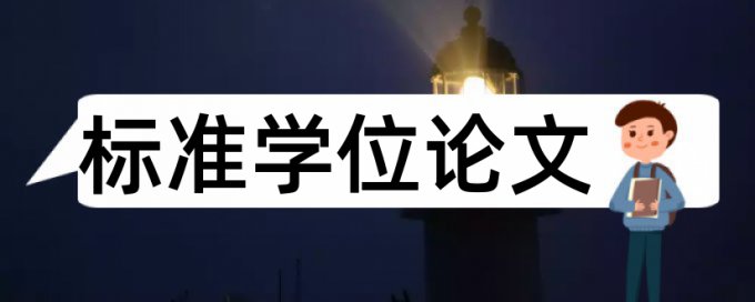 本科毕业论文检测软件是什么