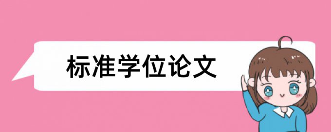 专科学位论文相似度查重多少钱