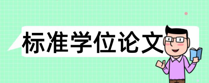 哪种图表论文检测系统查不出来