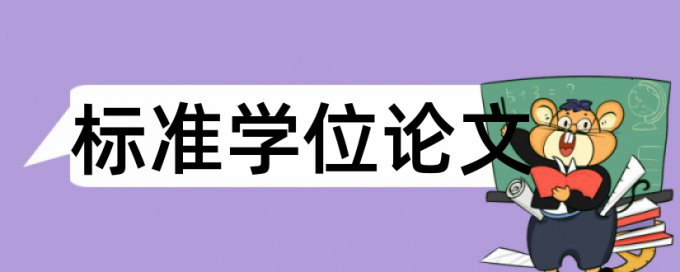 研究生学术论文相似度检测规则和原理详细介绍