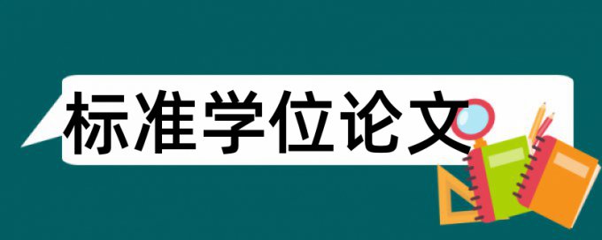 iThenticate专科学术论文免费免费论文查重