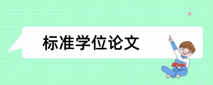 电大学术论文学术不端检测注意事项