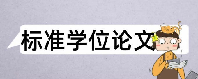 电大毕业论文抄袭率检测原理规则详细介绍