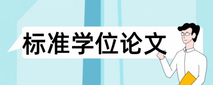 标注脚注的句子用不用查重