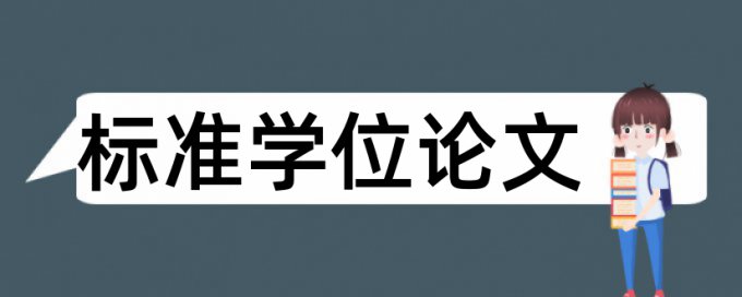 关于硕士小论文查重