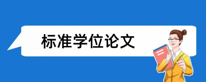 英文学士论文查重率软件