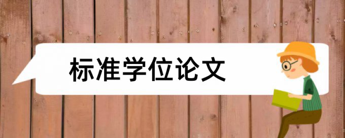 万方本科自考论文免费论文抄袭率检测