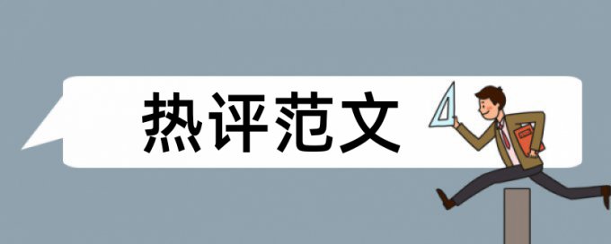 本科文献综述要查重