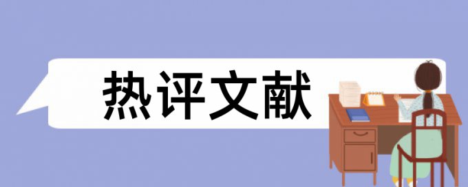 文史类毕业论文引用史料也算查重率