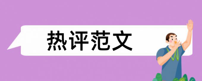 研究生期末论文查重率软件原理规则是什么