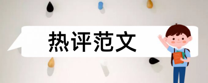 论文查重会不会查论坛复制的