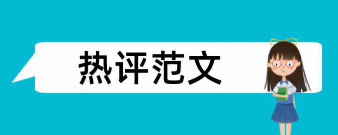 要不要去掉引用查重