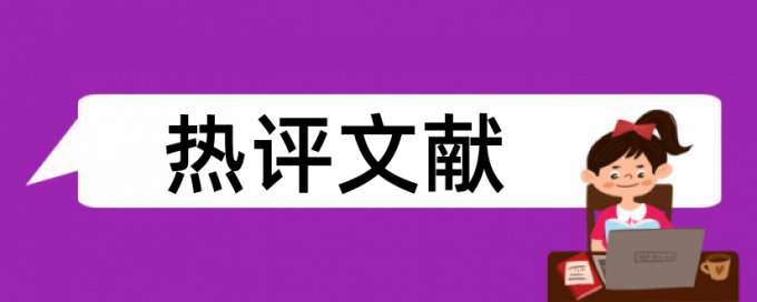 英语论文相似度检测查重率30%是什么概念