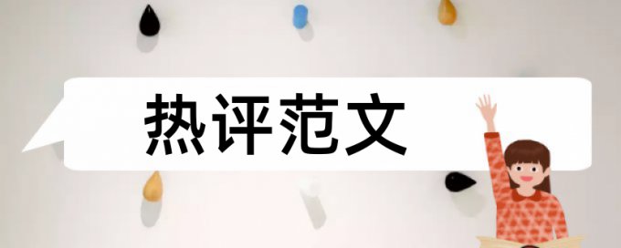 专科学年论文相似度查重热门问答