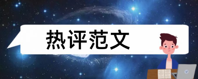 专科学年论文检测相似度规则和原理介绍