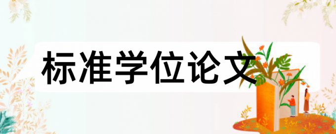 本科学士论文学术不端查重算法规则和原理介绍