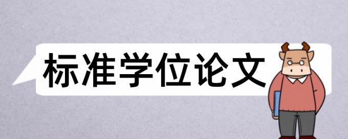 本科学位论文在线查重一次多少钱