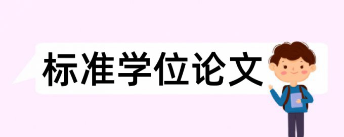 电大学位论文改重复率规则和原理介绍