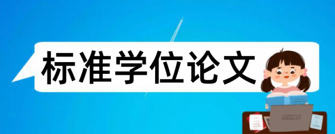 电大学士论文降查重复率特点