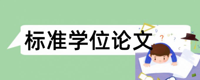 本科期末论文学术不端检测热门问题