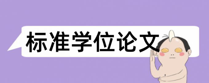 党校论文相似度检测系统哪个好