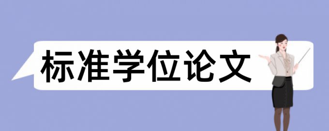 Turnitin国际版论文抄袭率免费检测原理规则详细介绍