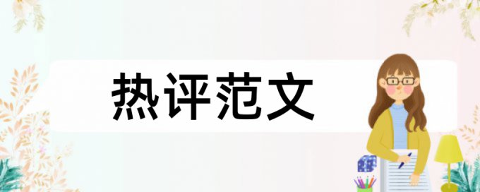 毕业论文学术不端查重多少合格