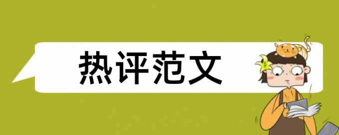 知网帮别人查了论文重复率