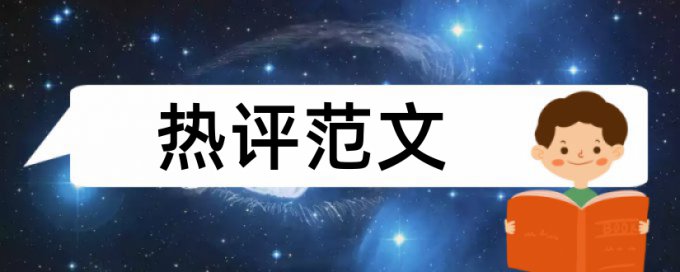 研究生学年论文改相似度怎么样