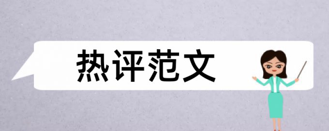 CrossCheck硕士学士论文免费如何降低论文查重率