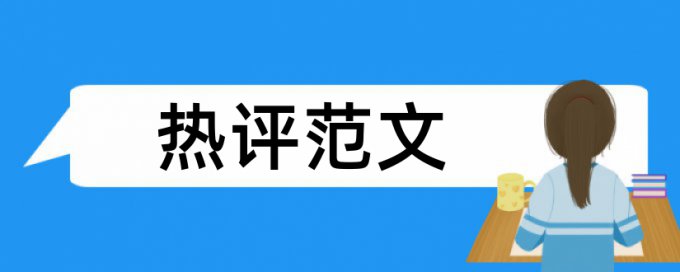 免费知网硕士期末论文改抄袭率