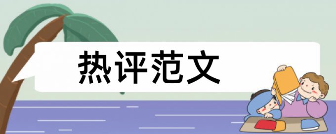 专科学年论文相似度检测算法规则和原理