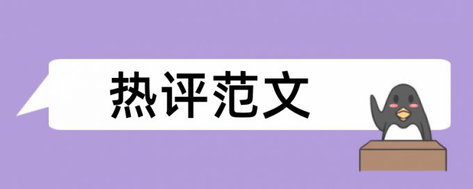 硕士毕业论文抄袭率免费检测是多少